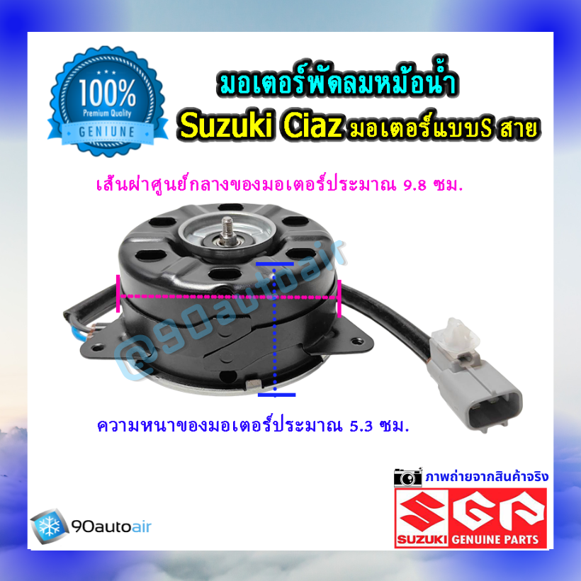 มอเตอร์พัดลมหม้อน้ำ ซูซุกิ เซียส(มอเตอร์พัดลมหม้อน้ำ Suzuki CIAZ ) แบบ S สาย ของแท้ศูนย์100%