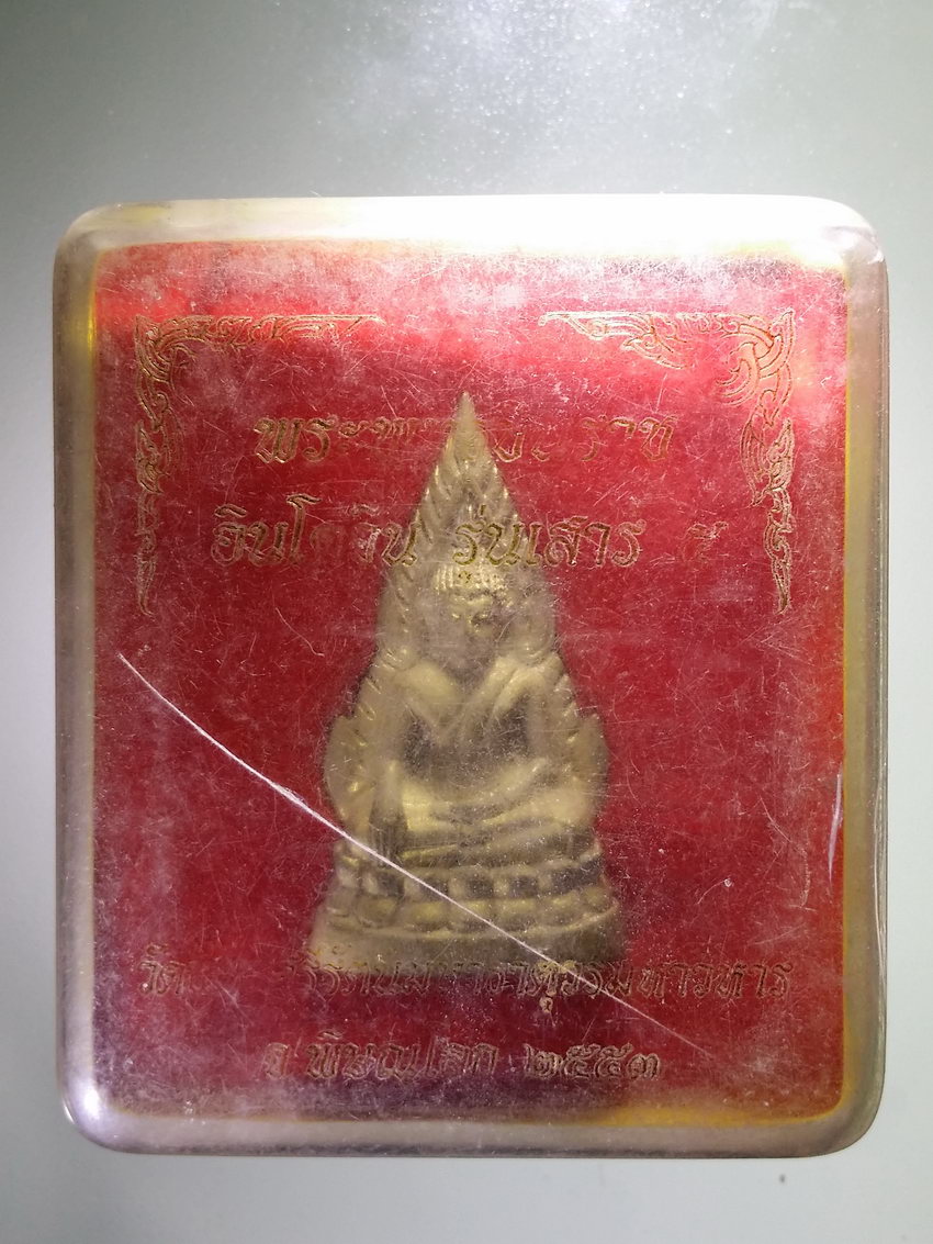 รหัสสินค้า พระมีกล่อง 980 พระพุทธชินราชอินโดจีน รุ่นเสาร์ 5 ปี 2553 วัดพระศรีรัตนมหาธาตุ จังหวัดพิษณุโลก ตอกโค๊ต 3 โค๊ต