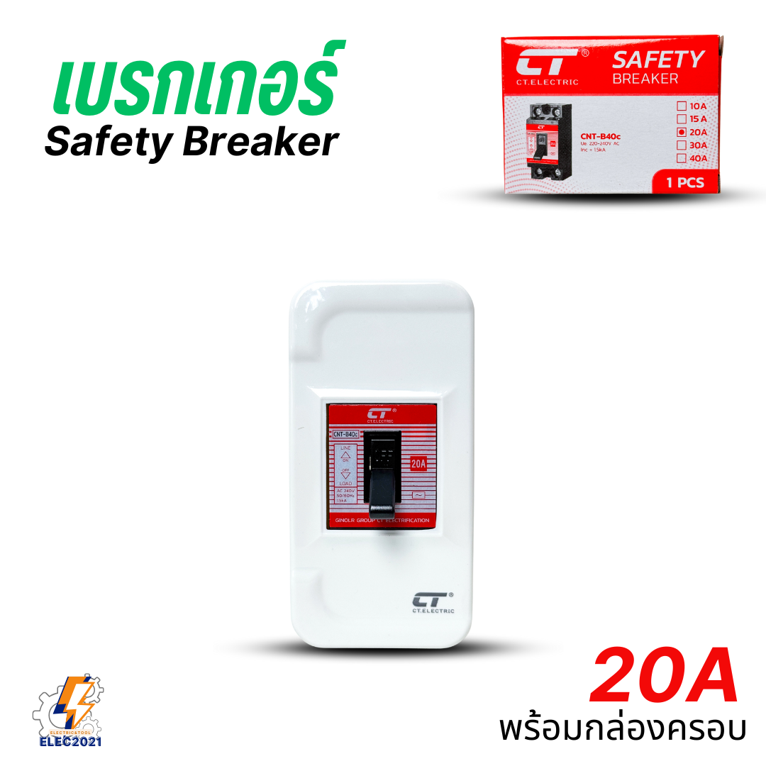 CT Electric เบรกเกอร์เซฟตี้ ตัดไฟฟ้าอัตโนมัติ Safety Breaker พร้อมกล่องครอบ ขนาด 10A,15A,20A,30A