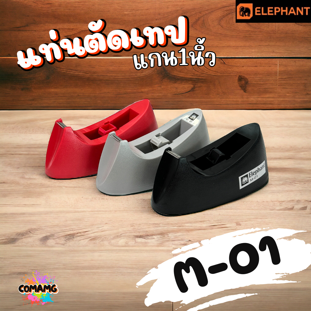 แท่นตัดเทป ตราช้างElephant รุ่น M-01 แกน 1 นิ้ว มี3สี พร้อมส่ง