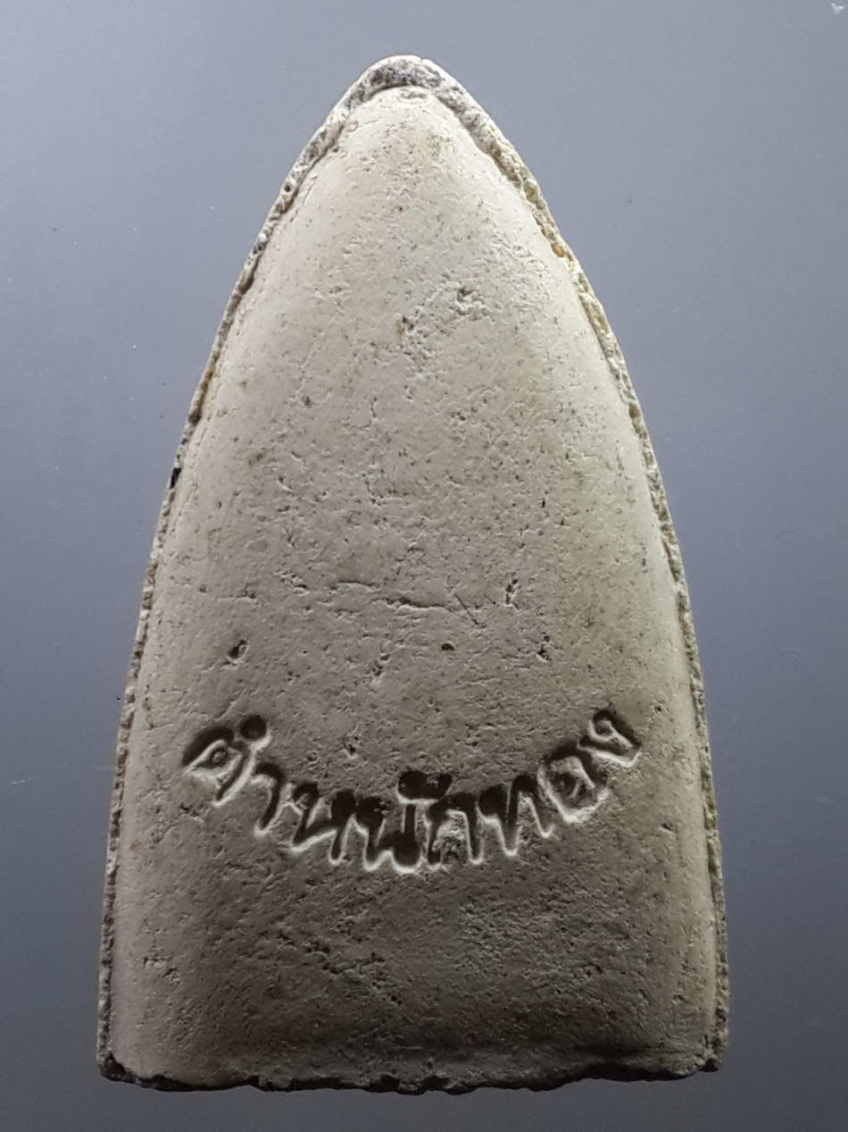 รหัสสินค้า หลวงปู่ทวด วัดต่างๆ 277 หลวงปู่ทวด เนื้อผงสีขาวด้านหลังเขียนว่า ตำหนักทอง