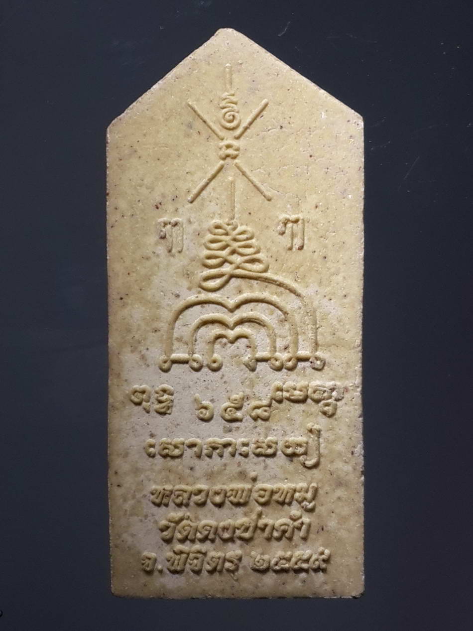 รหัสสินค้า พิจิตร 042 พระสิวลีเนื้อผง หลวงพ่อหมู วัดดงป่าคำ จังหวัดพิจิตร สร้างปี 2559