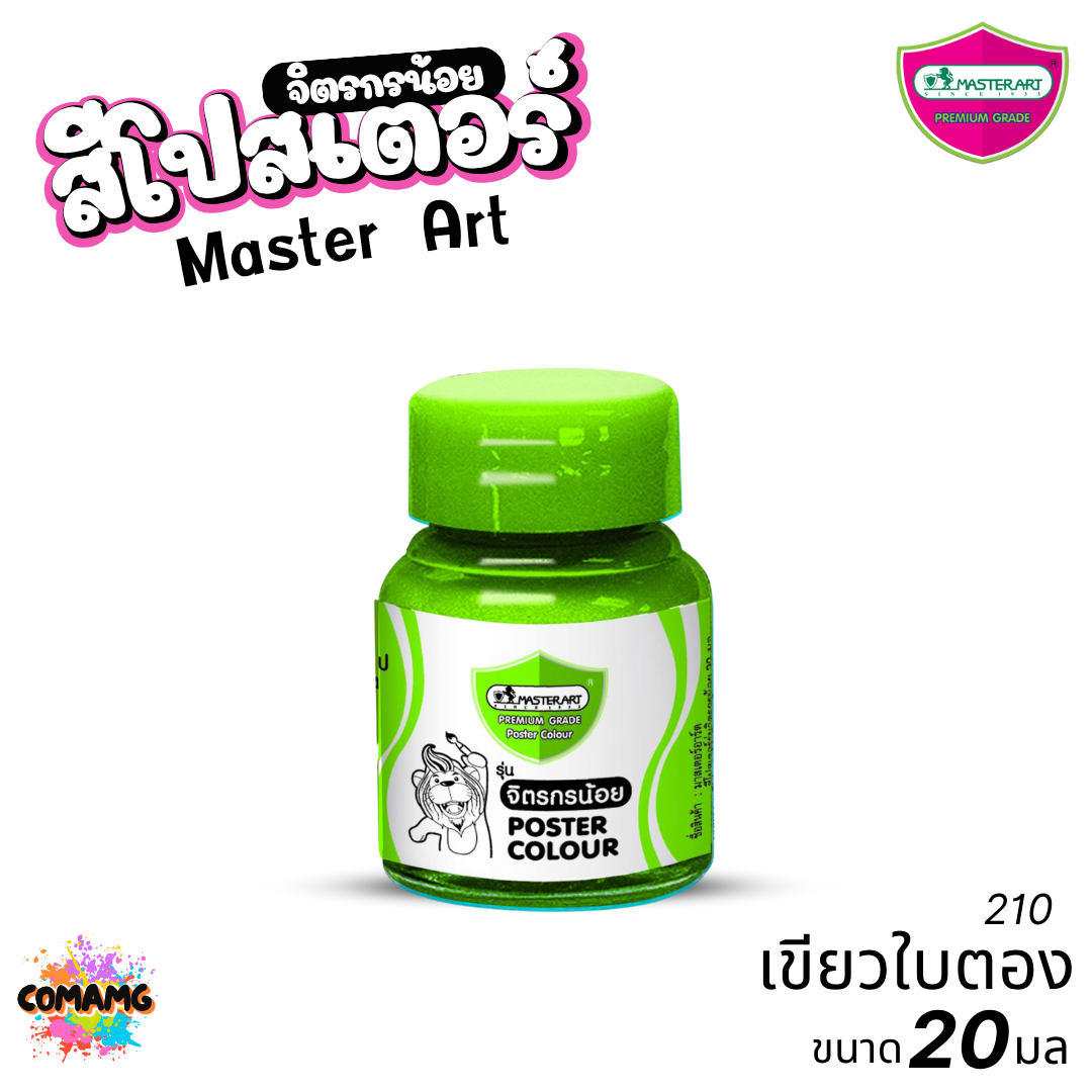 Master Art สีโปสเตอร์ จิตรกรน้อย ขนาด 20มล. มี 13สี ให้เลือก ออกบิลได้ พร้อมส่ง
