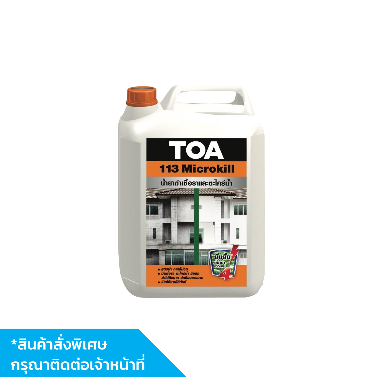 ทีโอเอ 113 ไมโรคิล 5 ลิตร #MKILL
