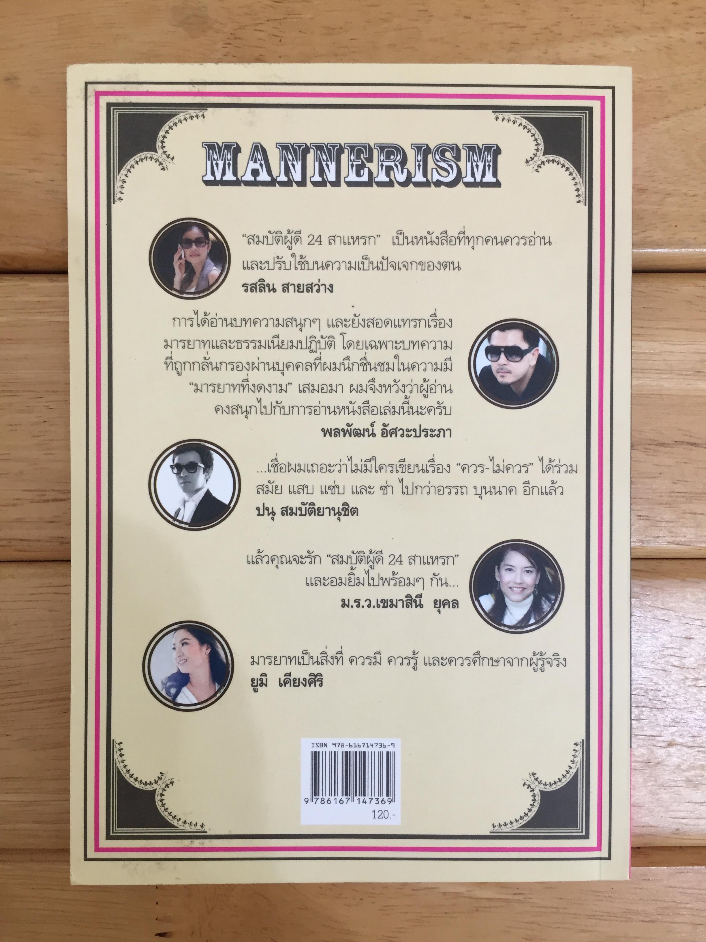 สมบัติผู้ดี 24 สาแหรก