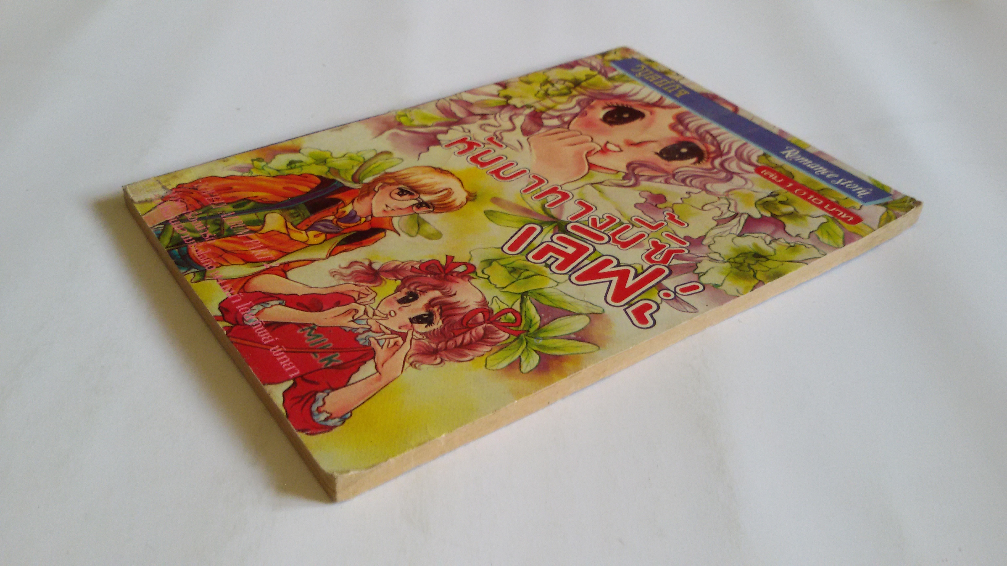 หันมาทางนี้สิเลิฟ เล่ม1