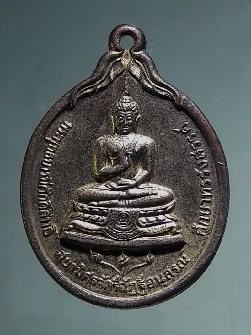 Antig FB 12772 เหรียญ พระพุทธบารมีศักดิ์สิทธิ์ สยามิศรจักรีฉัฏฐีอนุสรณ์ ศึกษาทรรังสรรค์ พระพุทธรูปประจำ กระทรวงศึกษาธิการ หลัง ภปร. ปี 2530