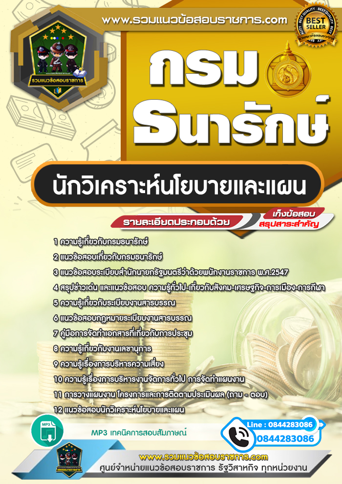 แนวข้อสอบนักวิเคราะห์นโยบายและแผน กรมธนารักษ์NEW