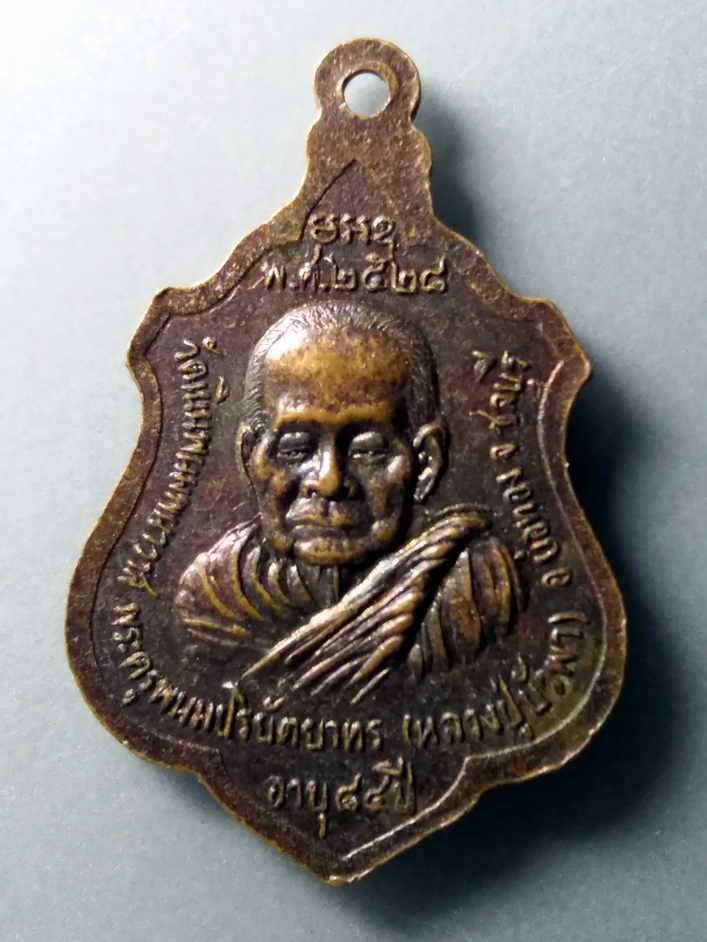 รหัสสินค้า เหรียญพระพุทธ 344 เหรียญพระพุทธ หลังหลวงปู่บัวพา วัดเนินพนมพนาวาส อำเภอบ่อทอง จังหวัดชลบุรี สร้างปี 2528 ที่ระลึกอายุครบ 84 ปี