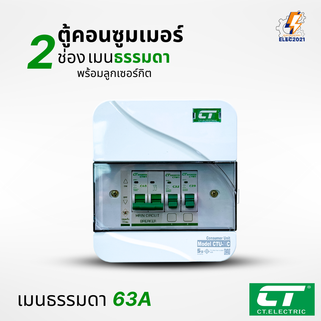 ตู้คอนซูมเมอร์ CT แบบ 2ช่อง พร้อมลูกเซอร์กิตครบชุด เมนธรรมดา เมนกันดูดRCBO กันฟ้าผ่า consumer unit ตู้ควบคุมไฟ มีมอก