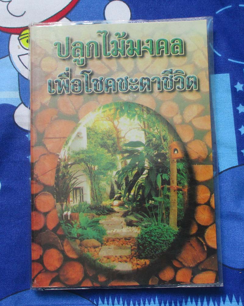 ปลูกไม้มงคลเพื่อโชคชะตาชีวิต