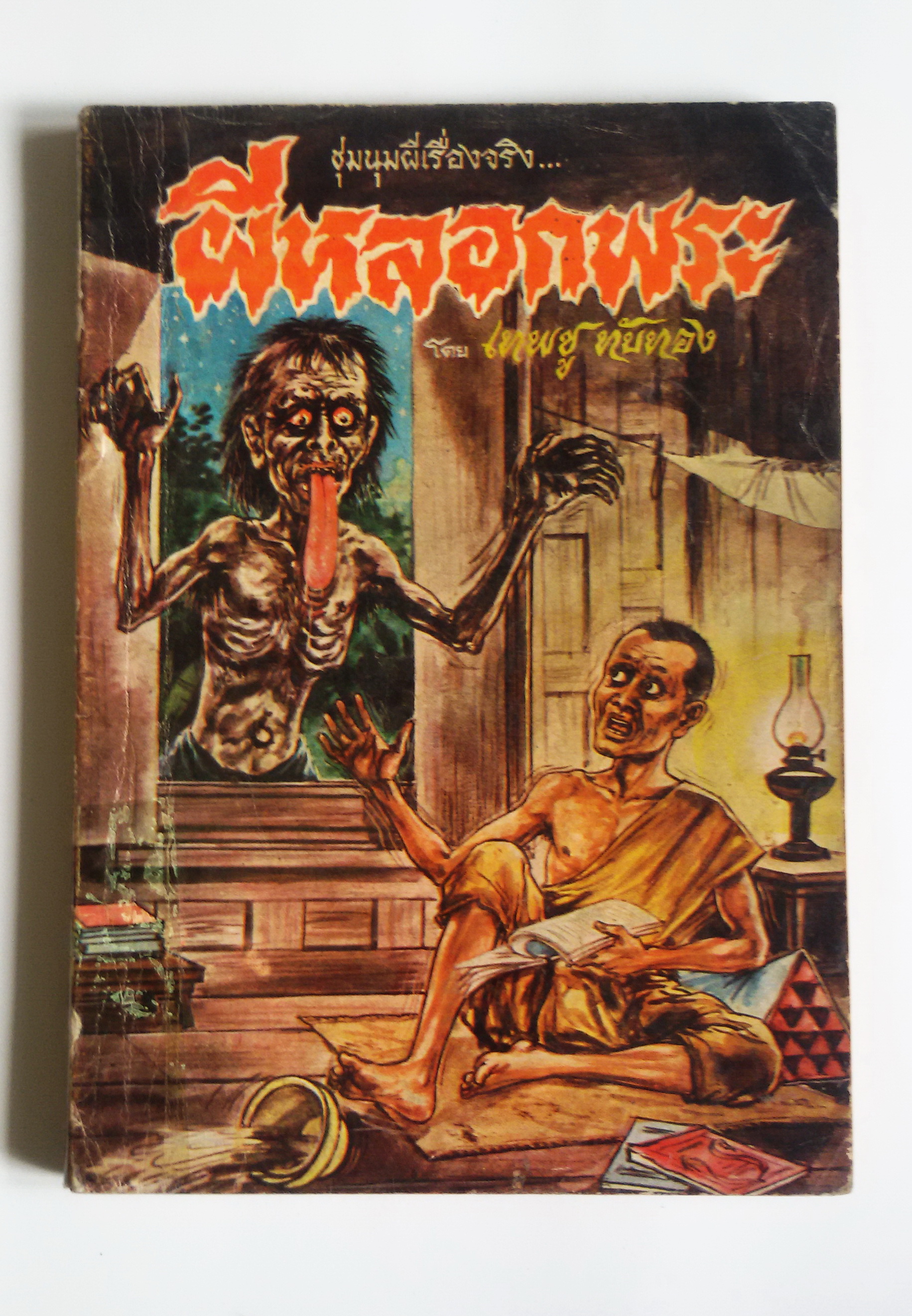 ผีหลอกพระ / เทพชู ทับทอง
