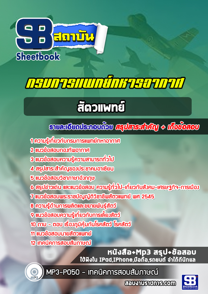 แนวข้อสอบสัตวแพทย์ กรมการแพทย์ทหารอากาศ
