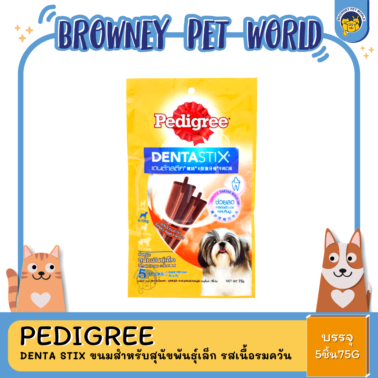 Pedigree Denta Stix ขนมสำหรับสุนัขพันธุ์เล็ก รสเนื้อรมควัน 75G