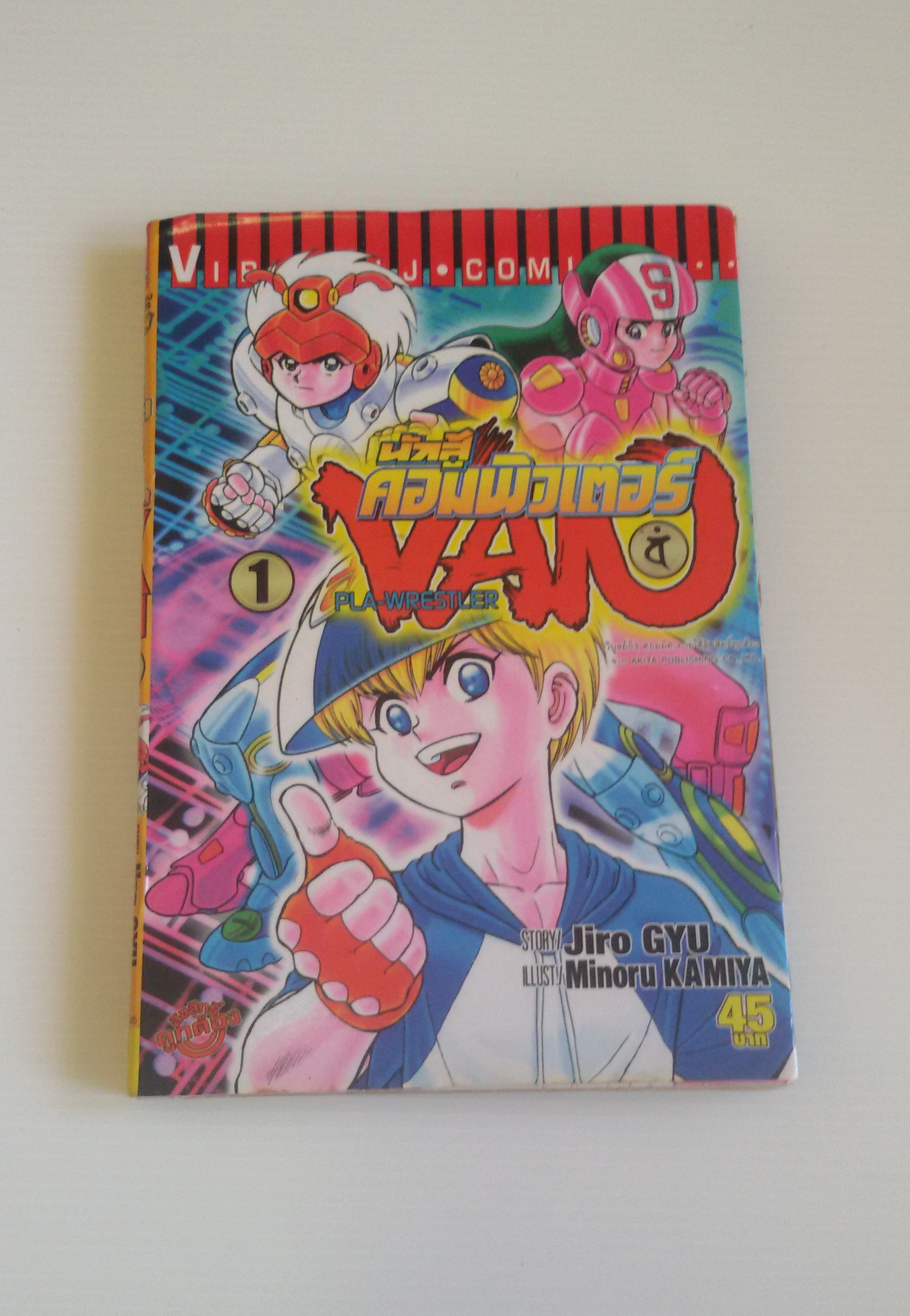 นักสู้คอมพิวเตอร์ VAN เล่ม 1