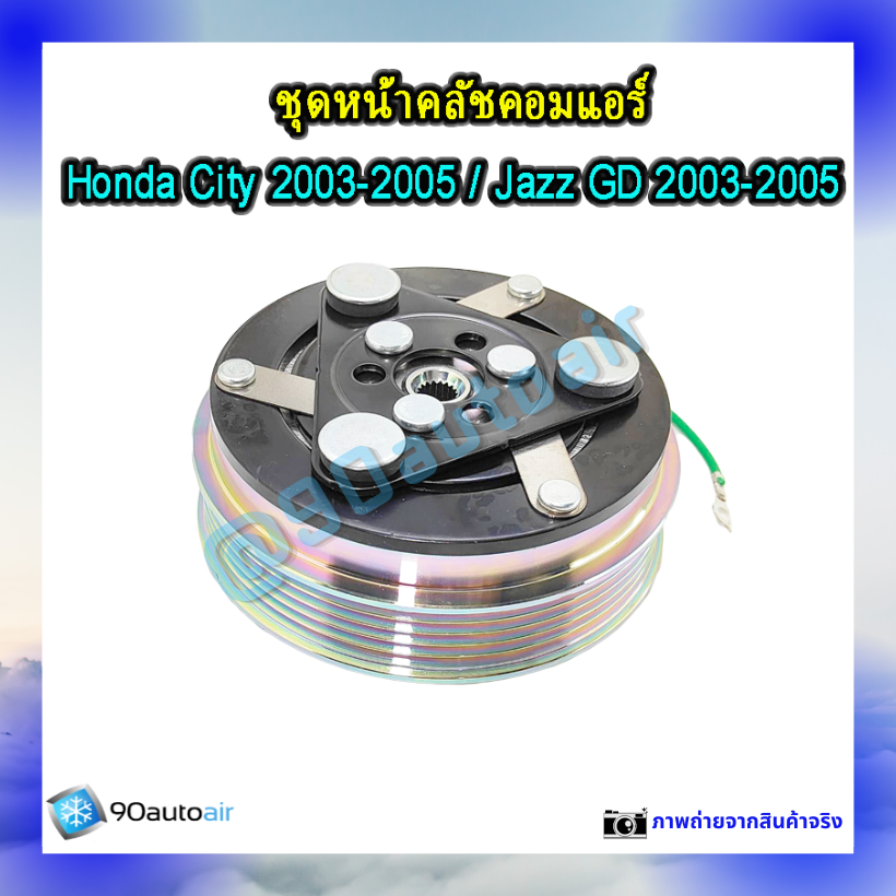 หน้าคลัชคอมแอร์ ฮอนด้า ซิตี้ Honda City 2003-2005 ฮอนด้า แจ๊ส Honda Jazz GD 2003-2005