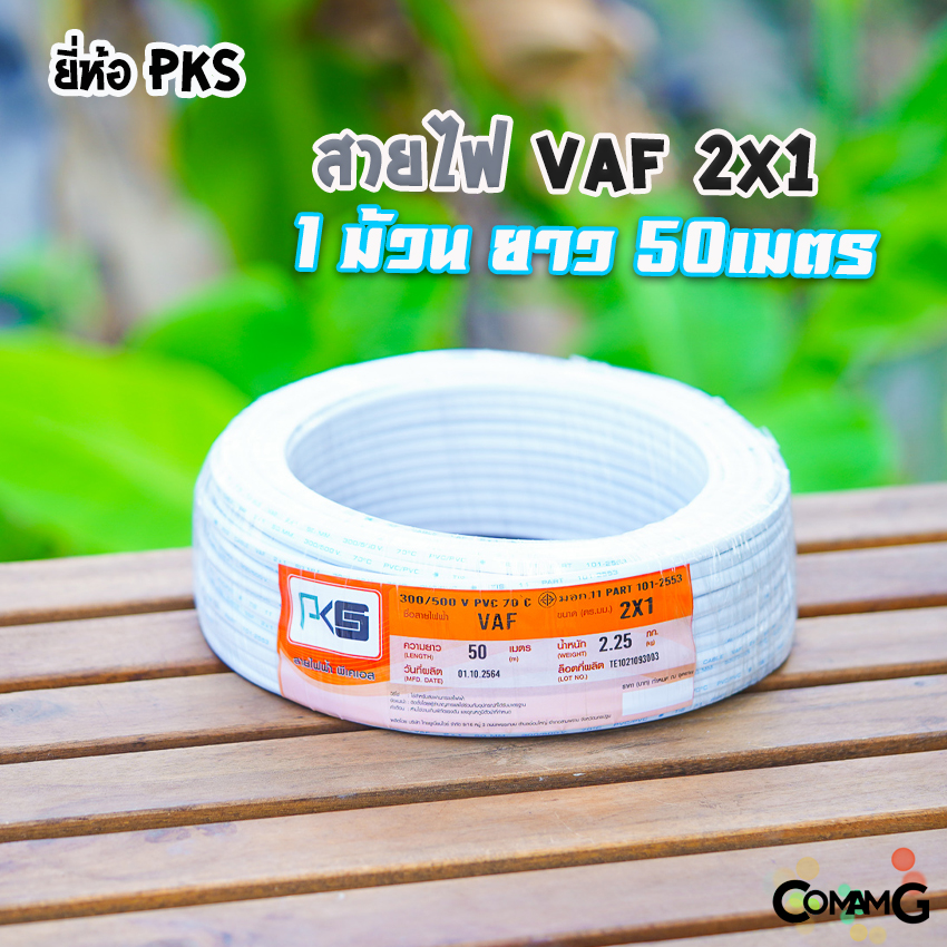 PKS สายไฟVAF2x1 ม้วนยาว50เมตร สายคู่ ทองแดง สำหรับเดินในบ้าน มีมอก พร้อมส่ง