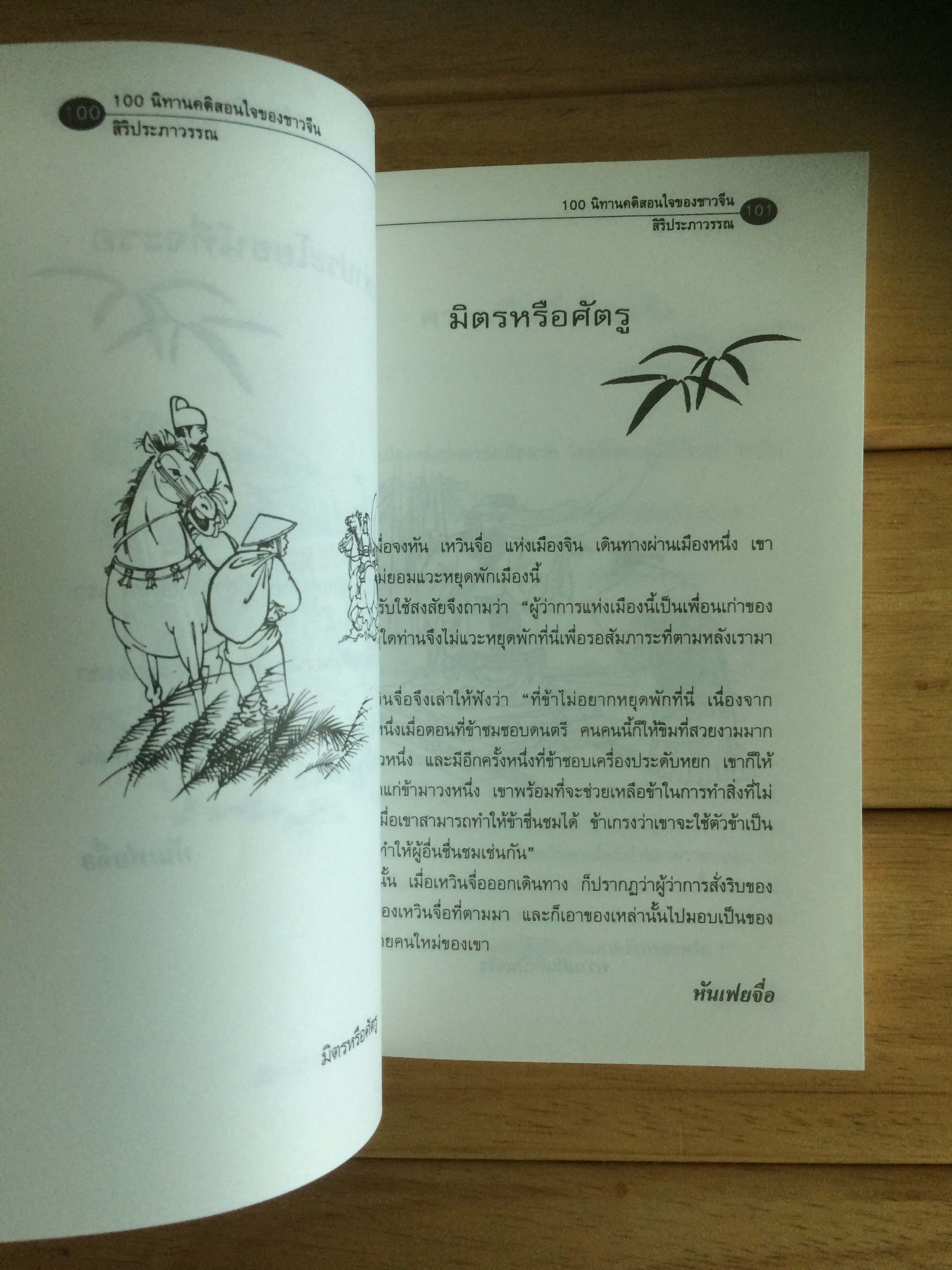 100 นิทานคติสอนใจของชาวจีน