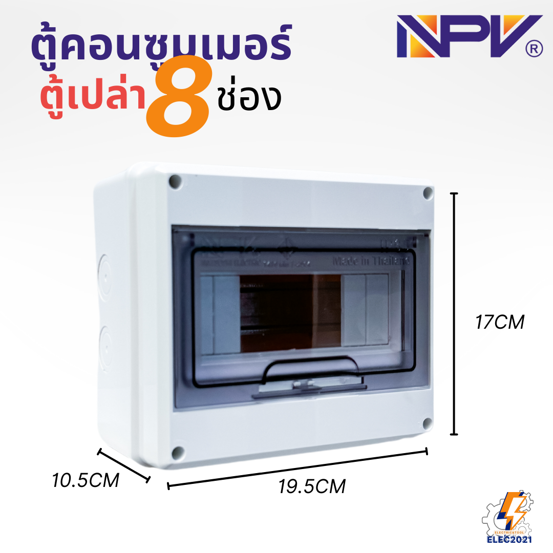 ตู้คอนซูมเมอร์กันน้ำ NPV แบบ 8ช่อง ตู้เปล่า consumer unit มีบาร์กราวด์ มีมอก ตู้กันน้ำ