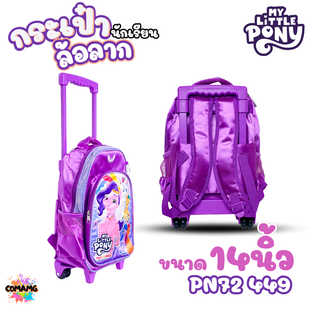 My Little Pony กระเป๋านักเรียนล้อลาก ลายการ์ตูนโพนี่ ขนาด 14นิ้ว 15นิ้ว ลิขสิทธิ์แท้ พร้อมส่ง
