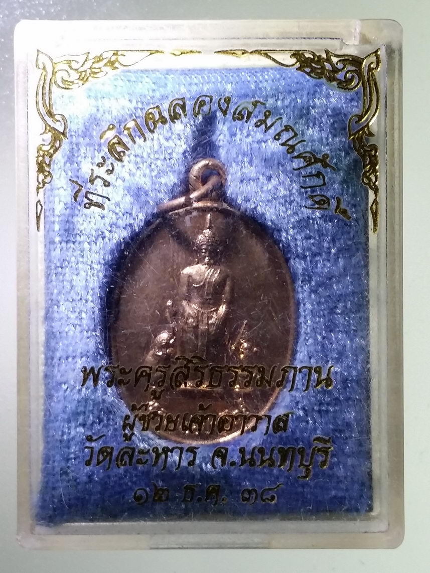 รหัสสินค้า พระมีกล่อง 1730 เหรียญหลวงพ่อป่าเรไลย์ วัดละหาร จังหวัดนนทบุรี สร้างปี 2538