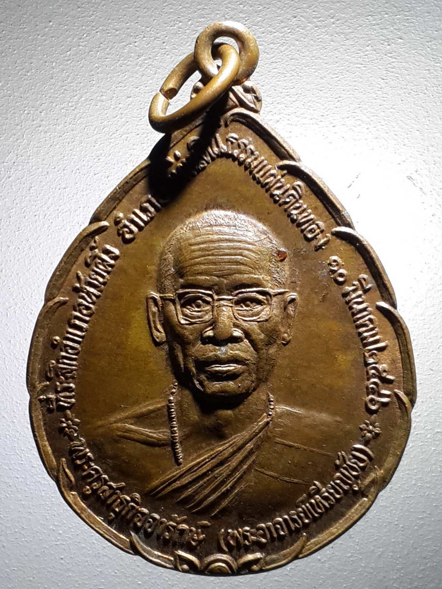 รหัสสินค้า เหรียญคณาจารย์ 4096 เหรียญพระครูสาธุกิจจารักษ์ พระอาจารย์เหรียญชัย - พระอาจารย์เจียม รุ่นแผ่นดินธรรมแผ่นดินทอง สร้างปี 2546
