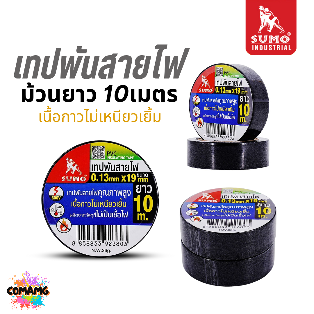 Sumo เทปพันสายไฟ PVC ม้วนยาว10เมตร เทปพันสายไฟคุณภาพสูง สำหรับงานไฟฟ้าทั่วไปใช้พันเป็นฉนวน