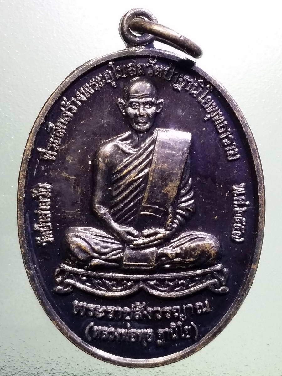 รหัสสินค้า เหรียญคณาจารย์ 5151 เหรียญพระราชสังวรญาณ หลวงพ่อพุธ ฐานิโย วัดป่าสาลวัน ที่ระลึกในงานสร้างพระอุโบสถ วัดป่าฐานิโยพุทธาราม สร้างปี 2557