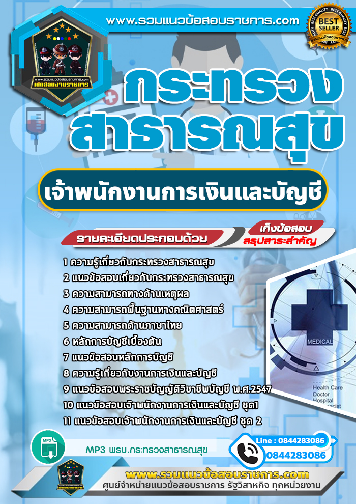 แนวข้อสอบเจ้าพนักงานการเงินและบัญชี กระทรวงสาธารณสุข สสจ. NEW
