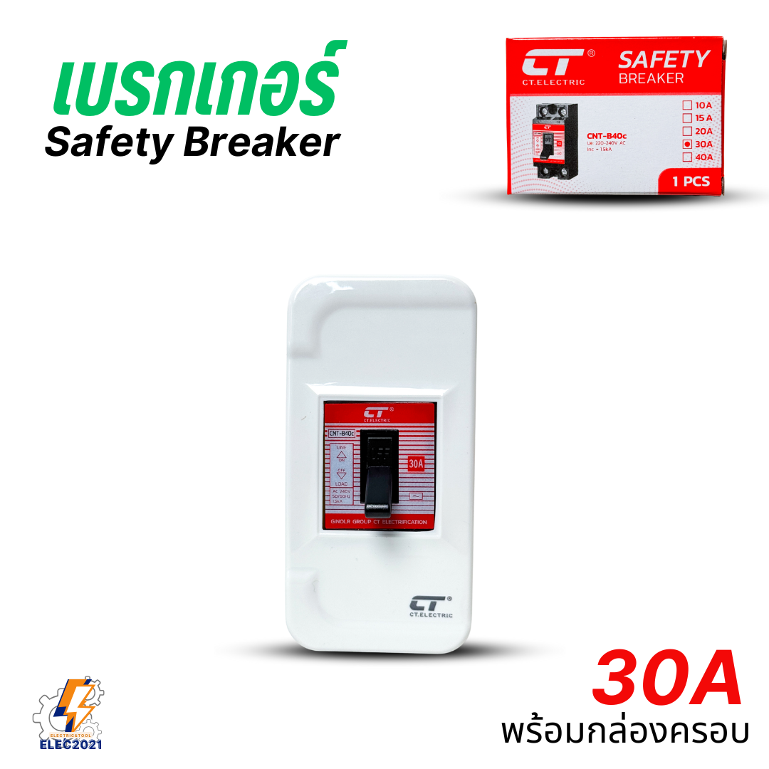 CT Electric เบรกเกอร์เซฟตี้ ตัดไฟฟ้าอัตโนมัติ Safety Breaker พร้อมกล่องครอบ ขนาด 10A,15A,20A,30A