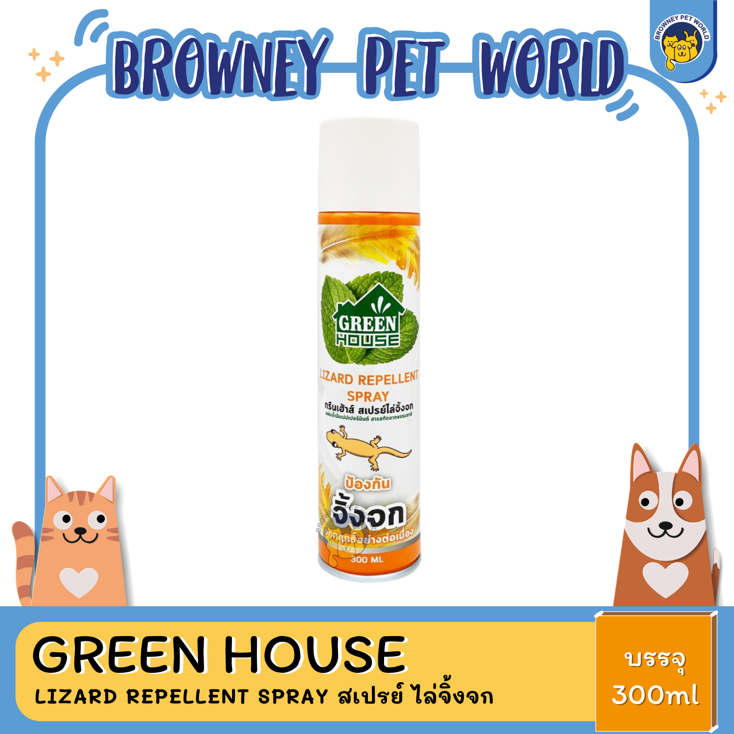 GREEN HOUSE LIZARD REPELLENT SPRAY สเปรย์ ไล่จิ้งจก 300 ml.
