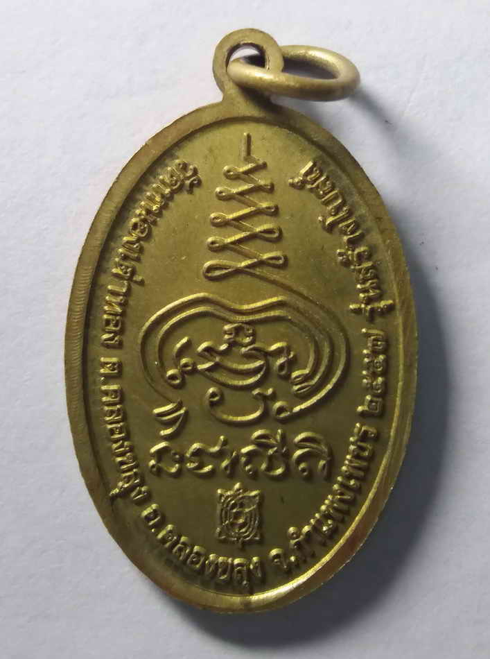 รหัสสินค้า เหรียญพระพุทธ 405 เหรียญหลวงพ่อทองมงคล วัดหนองเต่าทอง อำเภอคลองขลุง จังหวัดกำแพงเพชร สร้างปี 2557 รุ่นสร้างโบสถ์