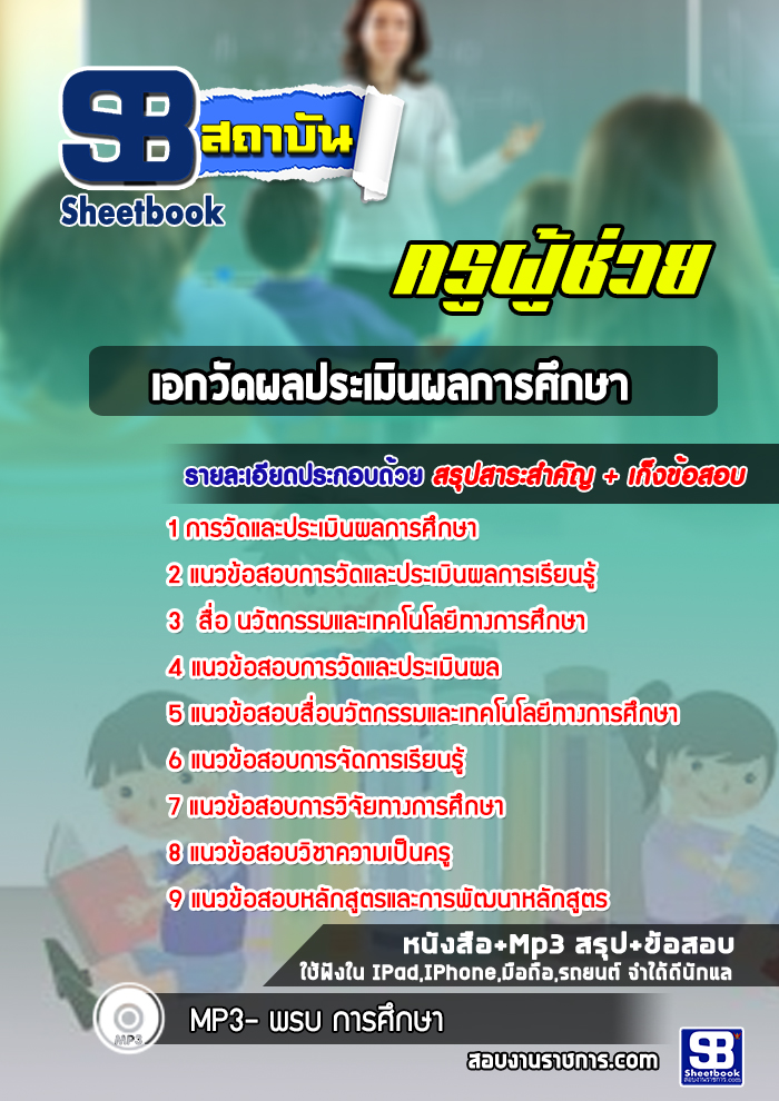 แนวข้อสอบเอกวัดผลประเมินผลการศึกษา ครูผู้ช่วยกรณีพิเศษ