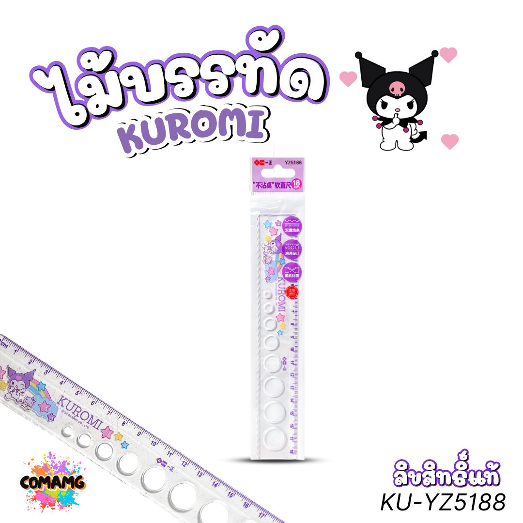 KUROMI ไม้บรรทัดยาง งอได้ คุโรมิ ไม้บรรทัดหยัก วาดวงกลม รุ่น KU-YZ5188 ลิขสิทธิ์แท้ พร้อมส่ง