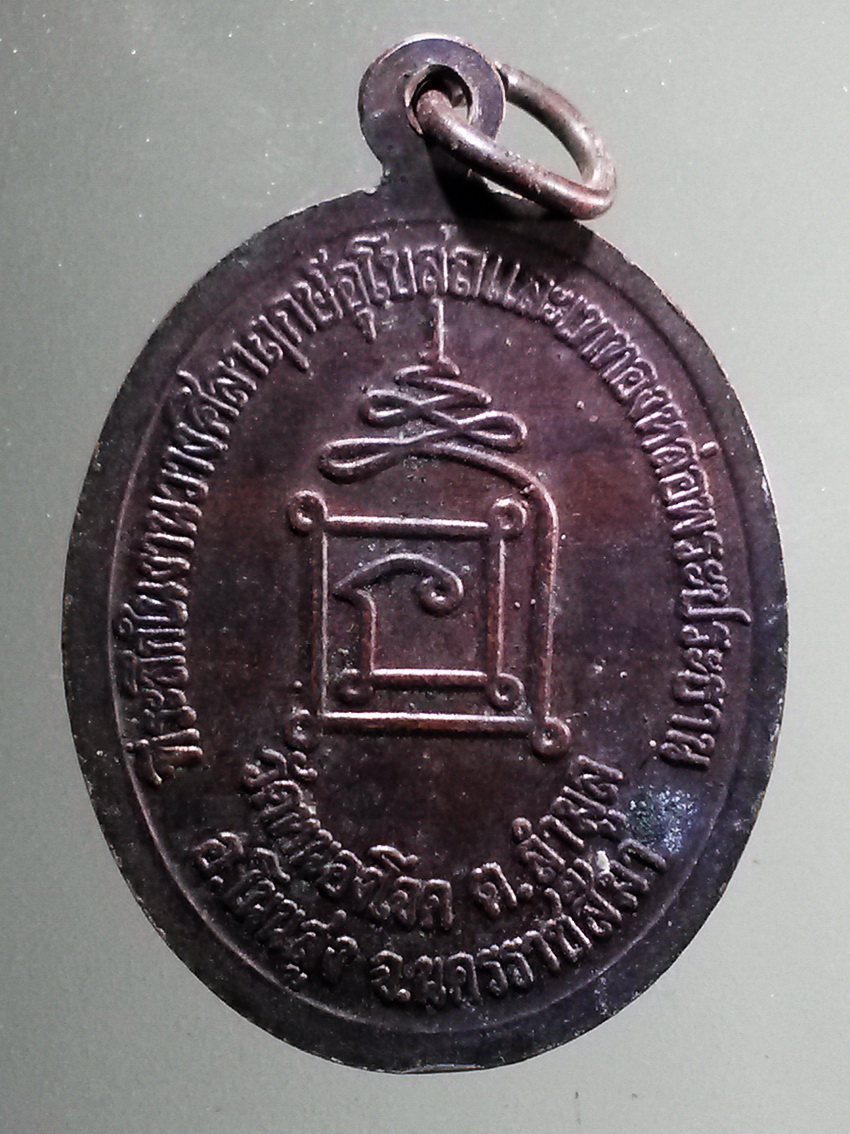 antig FB 273 เหรียญหลวงพ่อคูณ วัดบ้านไร่ อำเภอด่านขุนทด จังหวัดนครราชสีมา สร้างปี 2542 ที่ระลึกในงานวางศิลาฤกษ์อุโบสถ และเททองหล่อพระประธาน วัดหนองโจด ตำบลลำมูล อำเภอโนนสูง จังหวัดนครราชสีมา