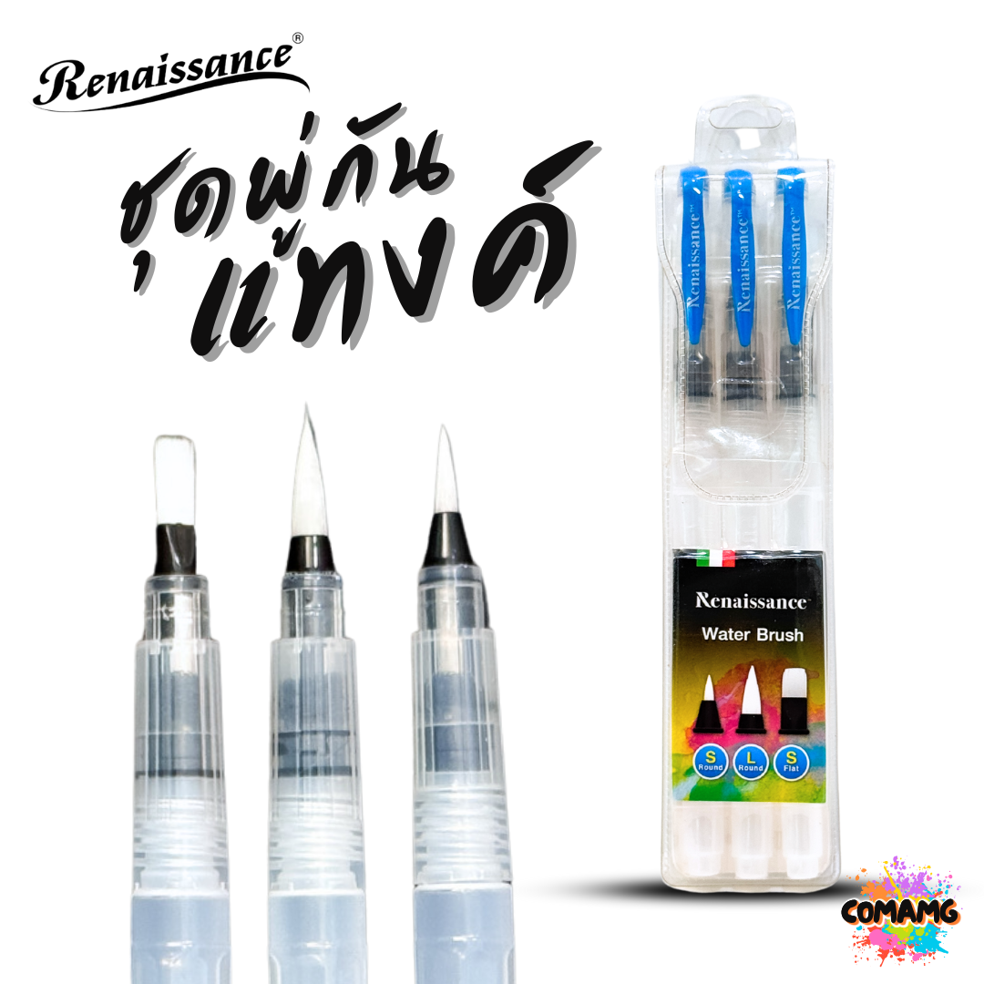 Renaissance ชุดพู่กันแทงค์ สีน้ำ ทั้งหมด 3 ชิ้น คละขนาด หัวกลม หัวแบน พร้อมส่ง