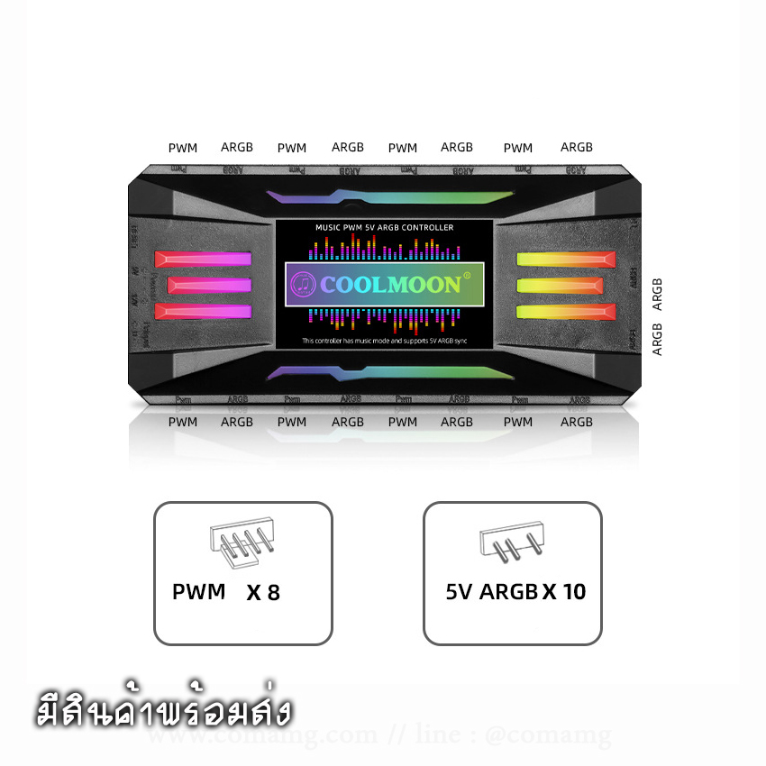กล่องคุมไฟและพัดลม Coolmoon Music CM-MPAC สามารถซิงค์บอร์ดได้ มีกล่อง หัว3พินARGB