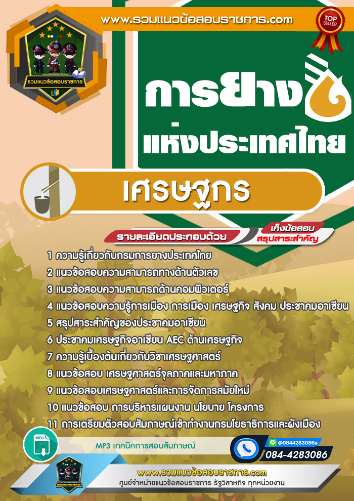 แนวข้อสอบเศรษฐกร การยางแห่งประเทศไทย