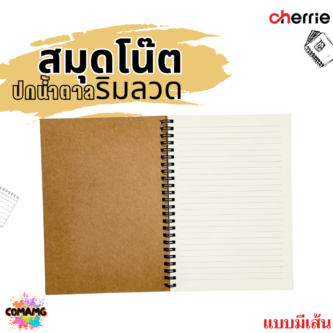 สมุดโน๊ตริมลวด ปกน้ำตาล Cherrie กระดาษอย่างดี มี 3 แบบ 3 ขนาด พร้อมส่งค่ะ