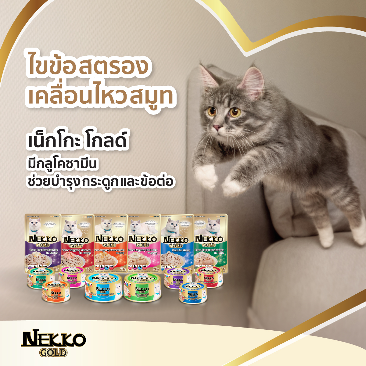 Nekko gold เนโกะ โกลด์ อาหารเปียกแมวแบบซองสําหรับเเมว70G (โหล 12 ซอง)
