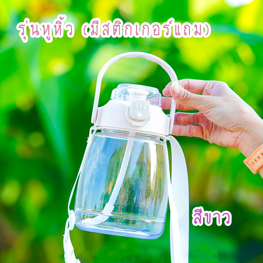 กระติกน้ำ ทรงอวบอ้วน กระติกน้ำหูหิ้ว+หูเกียว กระติกน้ำแถมสติกเกอร์DIY มีสายคล้องคอ ขนาด1.3L พร้อมส่ง