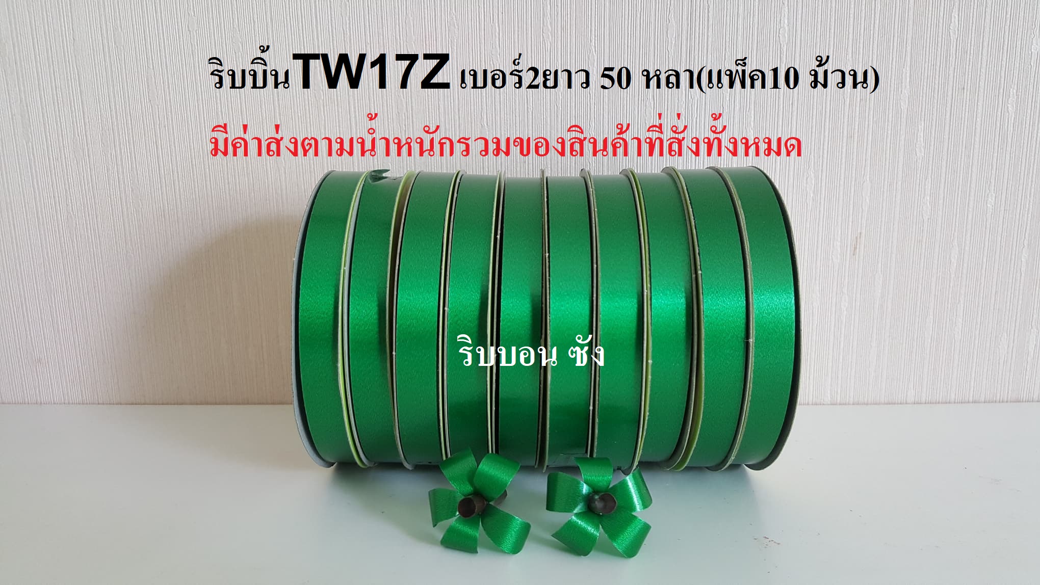 ริบบิ้น TW 17Z สีเขียว ริบบิ้นทำใบ ริบบิ้นพับเหรียญโปรยทาน ริบบิ้นเบอร์2