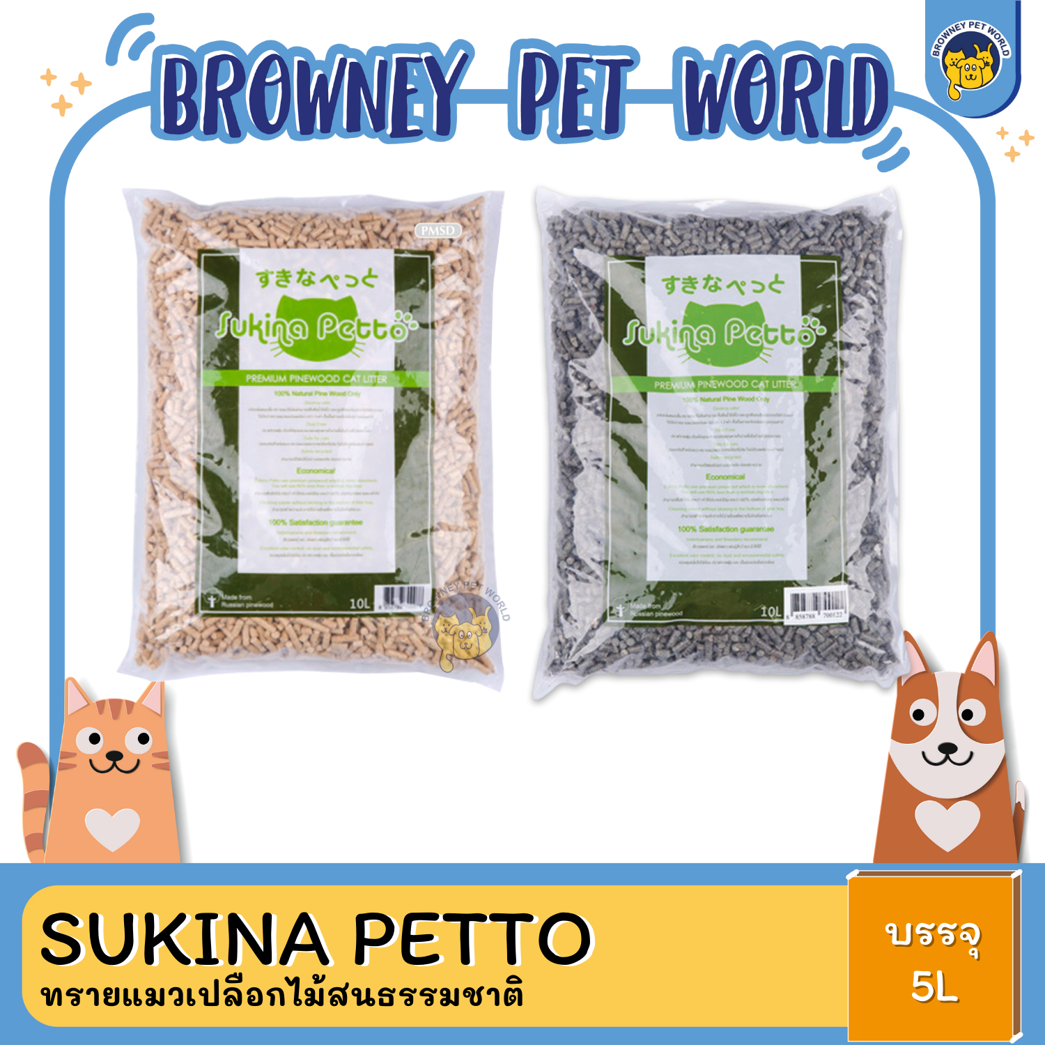 Sukina Petto Premium Pinewood – เปลือกไม้สนอัดแท่ง 5 ลิตร