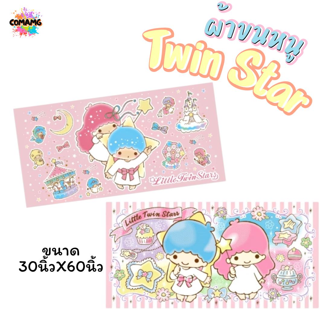 ผ้าขนหนู ผ้าห่ม ขนาดใหญ่ 30X60นิ้ว ไซร์XL ลายการ์ตูนลิตเติ้ลทวินสตาร์ ลิขสิทธิ์แท้ สินค้าพร้อมส่ง