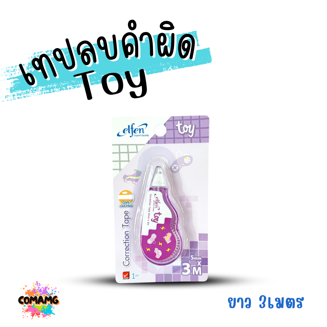 Elfen เทปลบคำผิด รุ่น TOY แบบกดเก็บหัวได้ คละสี Correction Tape ลิควิดเทป พร้อมส่งค่ะ