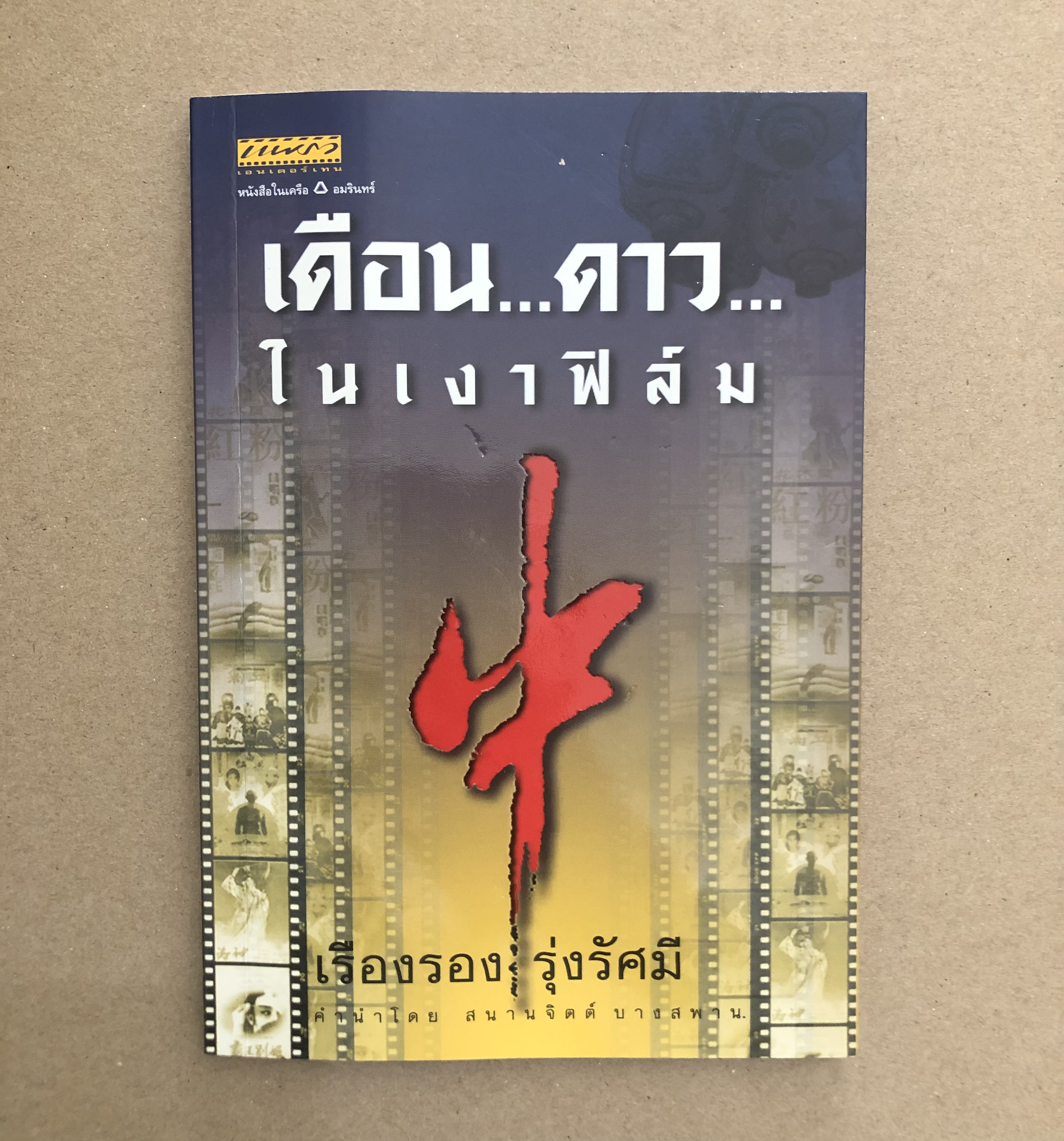 เดือน... ดาว... ในเงาฟิล์ม - เรืองรอง รุ่งรัศมี