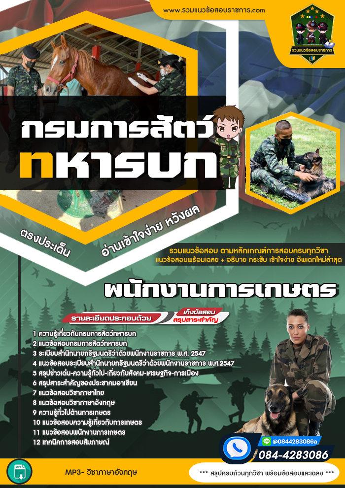 แนวข้อสอบพนักงานการเกษตร กรมการสัตว์ทหารบก NEW