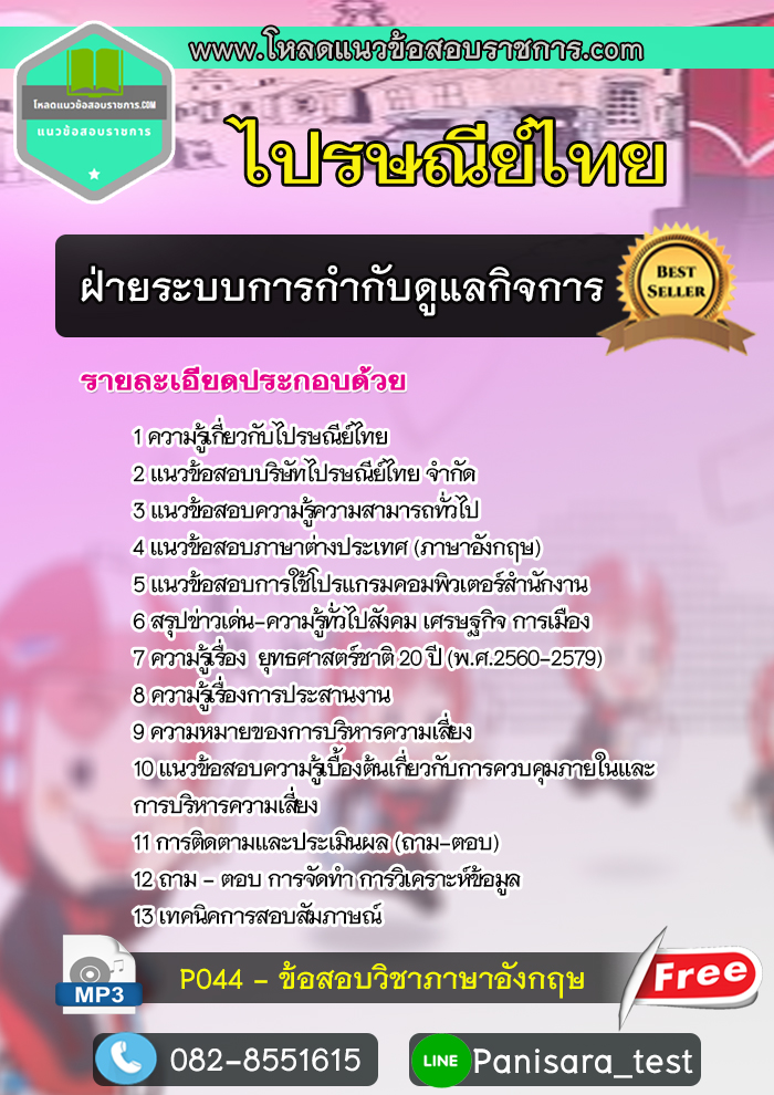 แนวข้อสอบฝ่ายระบบการกำกับดูแลกิจการ ไปรษณีย์ไทย