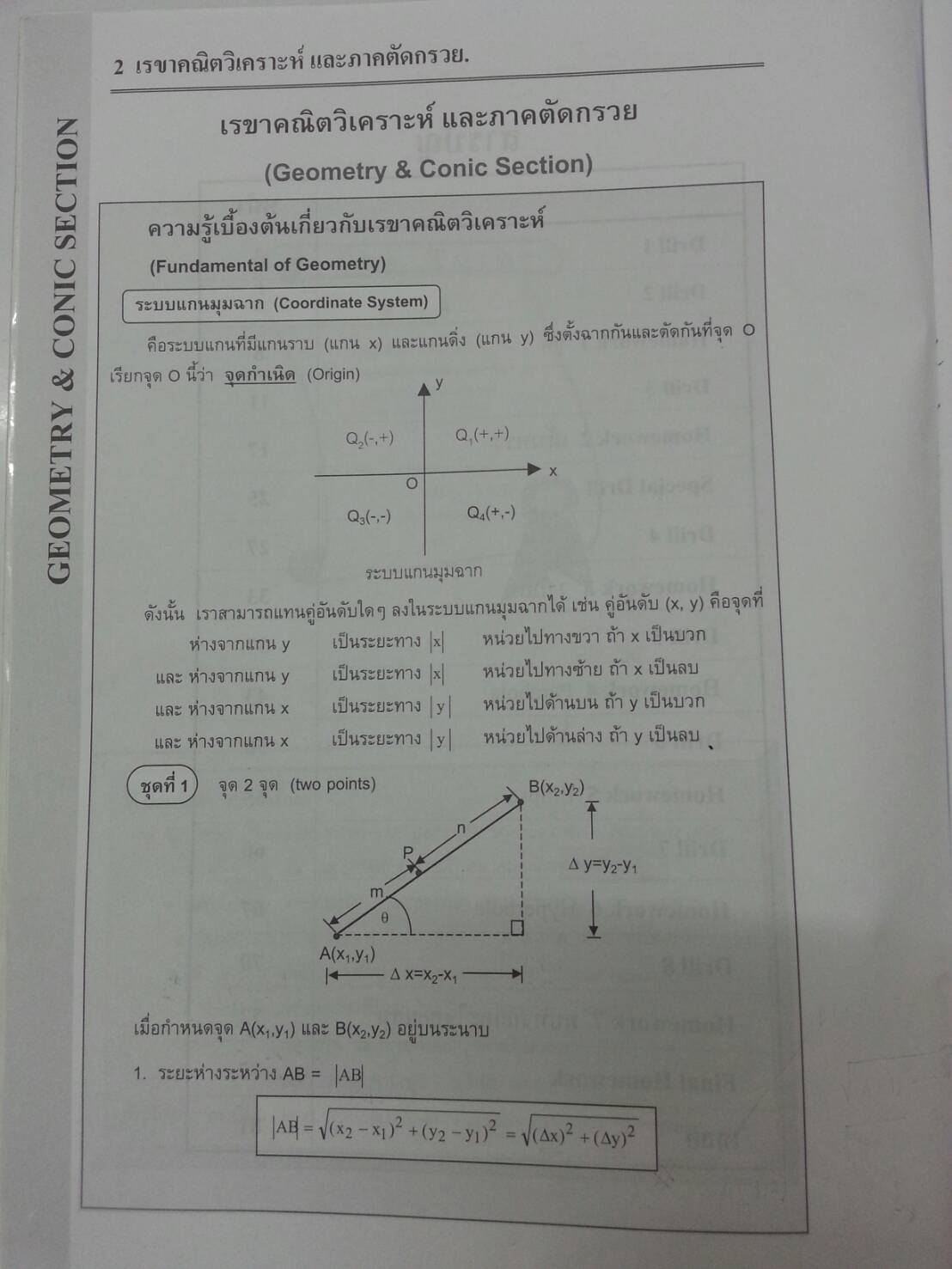 เรขาคณิตวิเคราะห์และภาคตัดกรวย พร้อมเฉลยท้ายเล่มของ The tutor