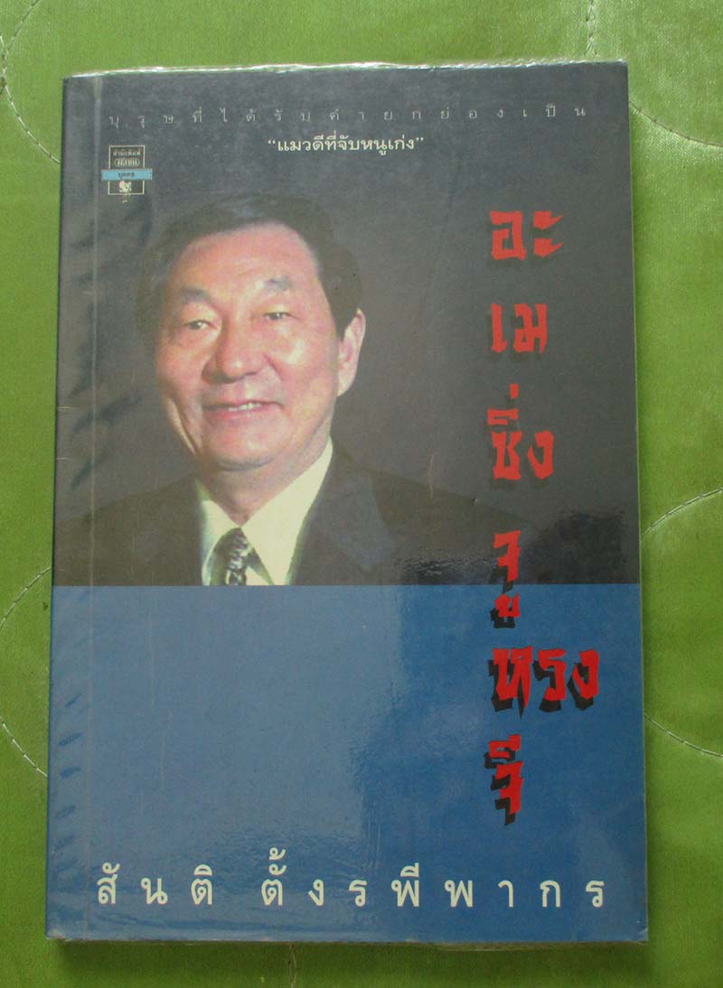 หนังสือ อเมซิ่ง จูหรงจี